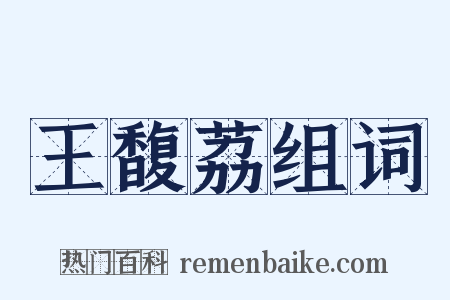 王馥荔组词是什么意思的图片